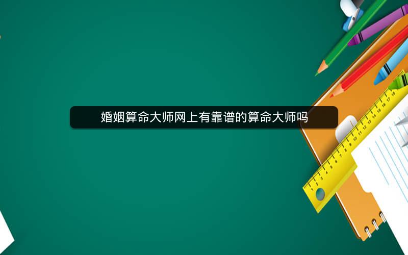 婚姻算命大师网上有靠谱的算命大师吗