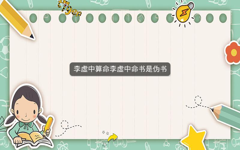李虚中算命李虚中命书是伪书 李虚中算命李虚中命书是伪书
