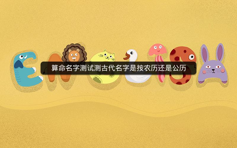 算命名字测试测古代名字是按农历还是公历