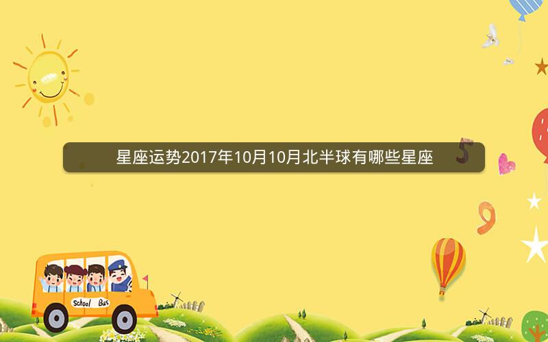 星座运势2017年10月10月北半球有哪些星座