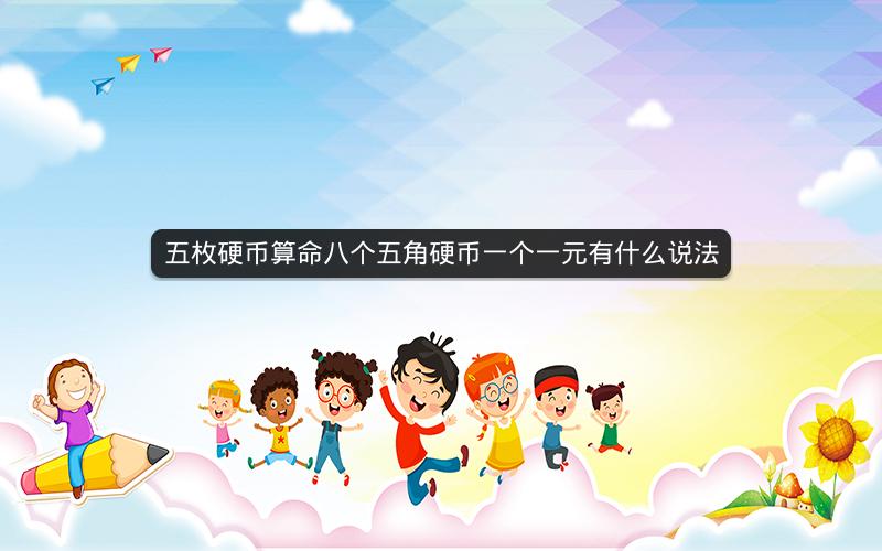 五枚硬币算命八个五角硬币一个一元有什么说法