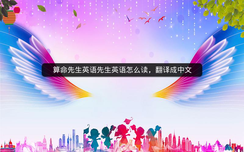 算命先生英语先生英语怎么读，翻译成中文