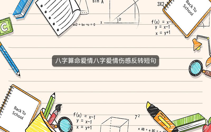 八字算命爱情八字爱情伤感反转短句