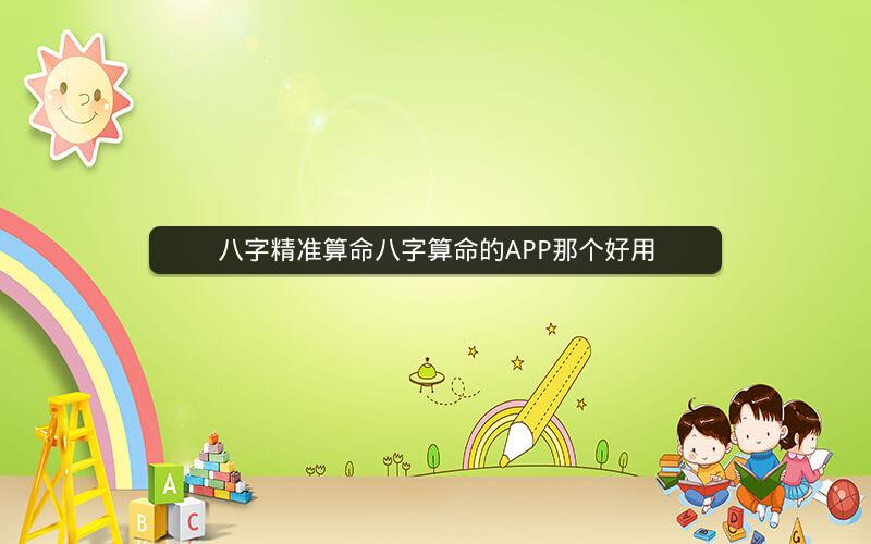 八字精准算命八字算命的APP那个好用