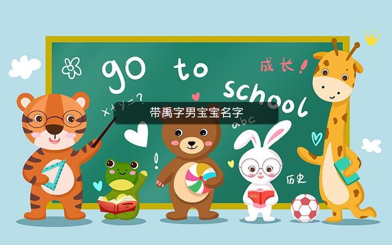 带禹字男宝宝名字 带禹字男宝宝名字
