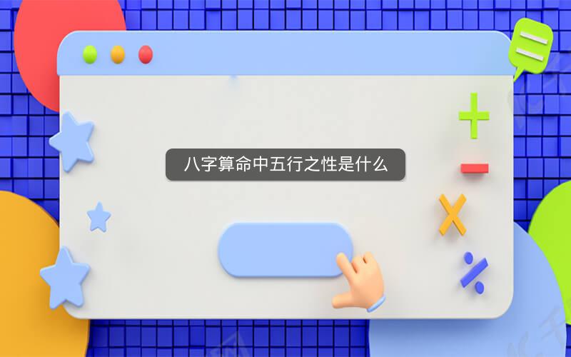 八字算命中五行之性是什么