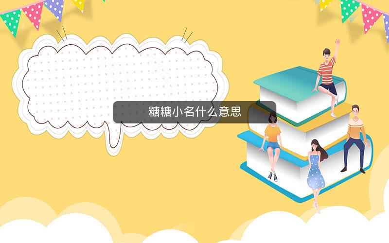 糖糖小名什么意思 糖糖小名什么意思