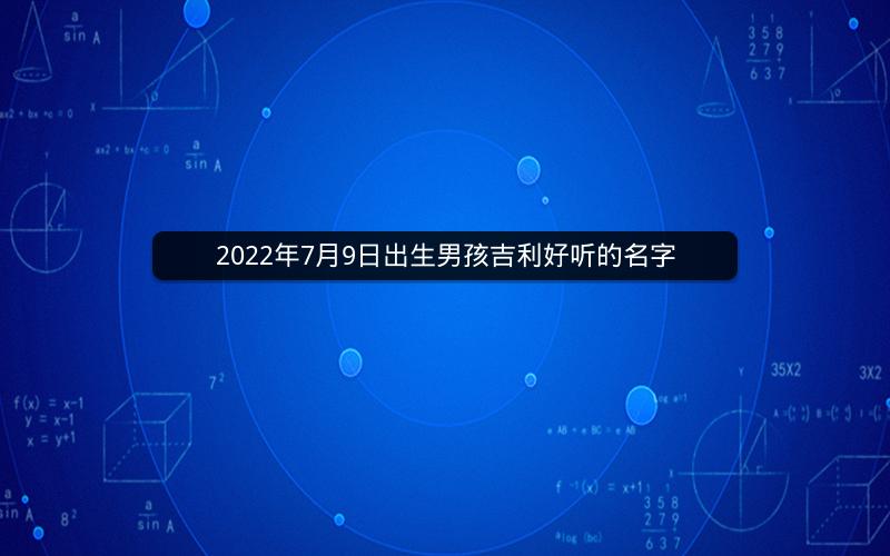 2022年7月9日出生男孩吉利好听的名字