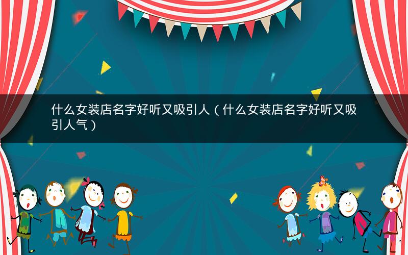 什么女装店名字好听又吸引人（什么女装店名字好听又吸引人气）