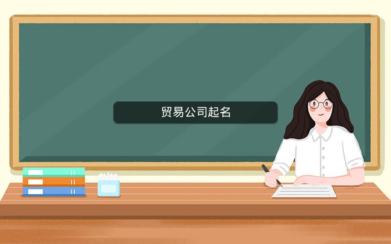 贸易公司起名 贸易公司起名