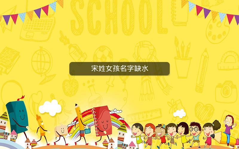宋姓女孩名字缺水