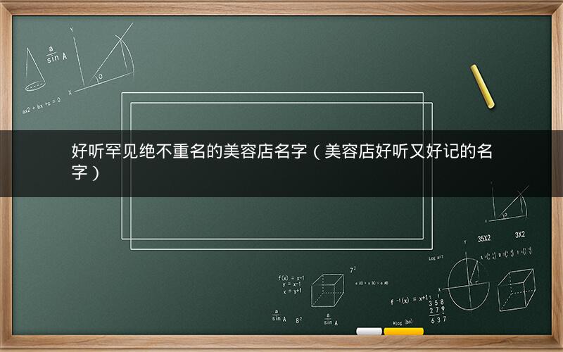 好听罕见绝不重名的美容店名字(美容店好听又好记的名字) 好听罕见绝不重名的美容店名字(美容店好听又好记的名字)