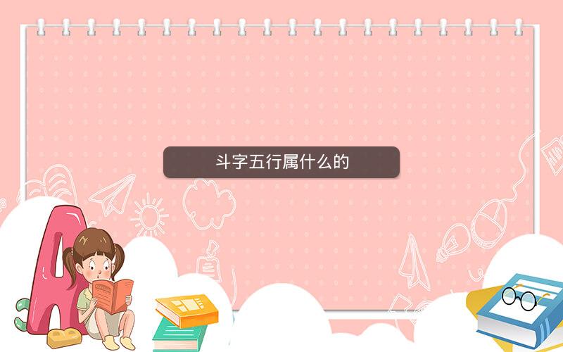 斗字五行属什么的 斗字五行属什么的