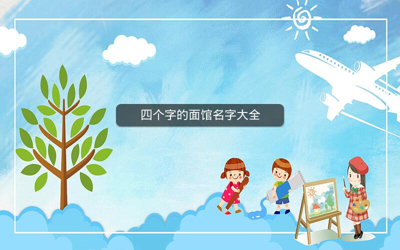 四个字的面馆名字大全 四个字的面馆名字大全