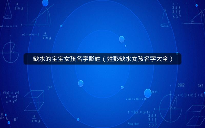 缺水的宝宝女孩名字彭姓