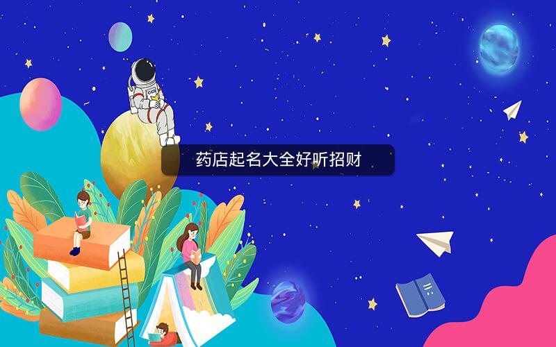 药店起名大全好听招财 药店起名大全好听招财