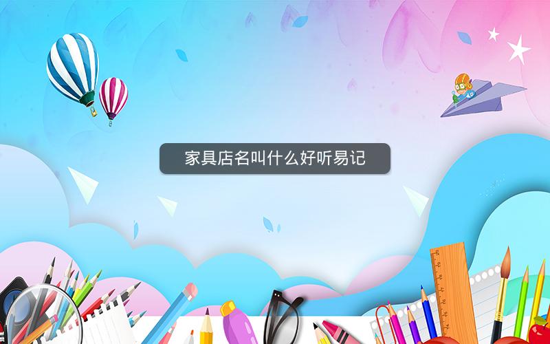 家具店名叫什么好听易记