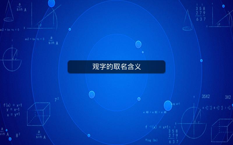 观字的取名含义