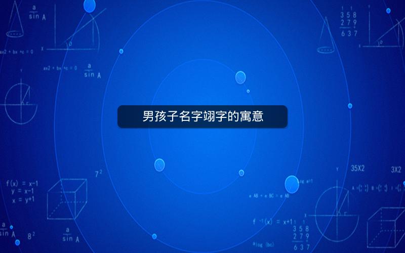 男孩子名字翊字的寓意 男孩子名字翊字的寓意