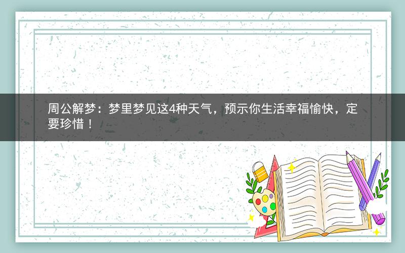 周公解梦:梦里梦见这4种天气,预示你生活幸福愉快,定要珍惜! 周公解梦:梦里梦见这4种天气,预示你生活幸福愉快,定要珍惜!