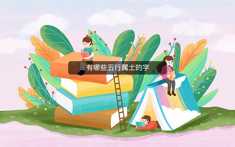 有哪些五行属土的字