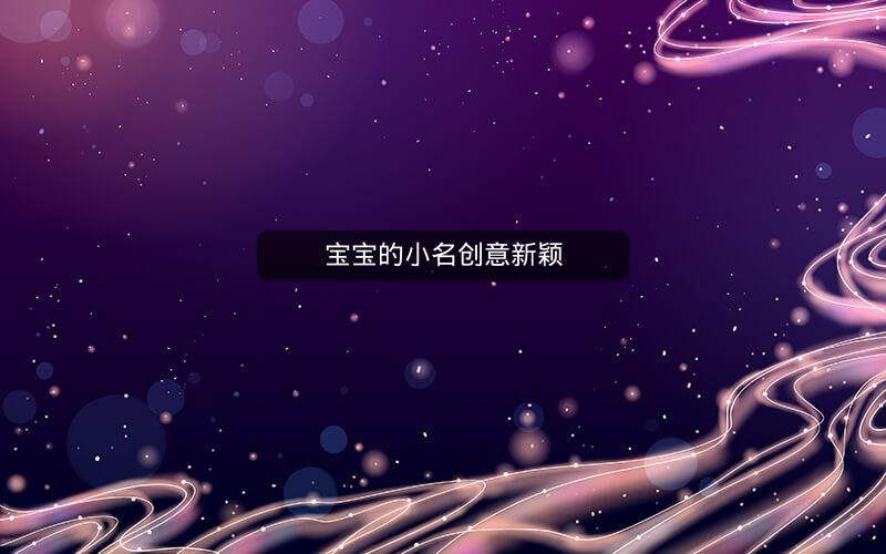 宝宝的小名创意新颖 宝宝的小名创意新颖