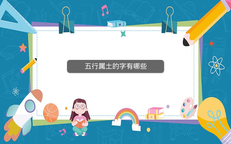五行属土的字有哪些 五行属土的字有哪些