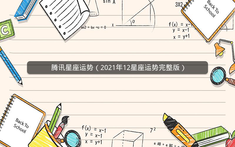 腾讯星座运势(2021年12星座运势完整版) 腾讯星座运势(2021年12星座运势完整版)
