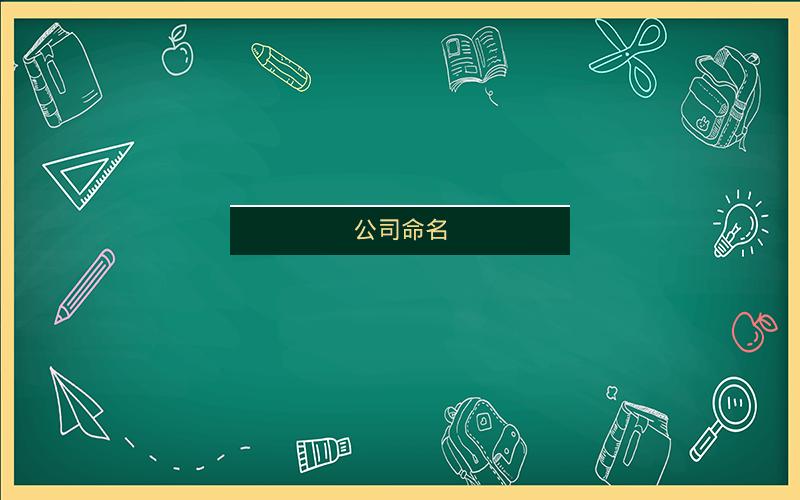 公司命名 公司命名