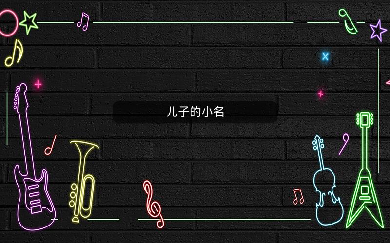 儿子的小名 儿子的小名