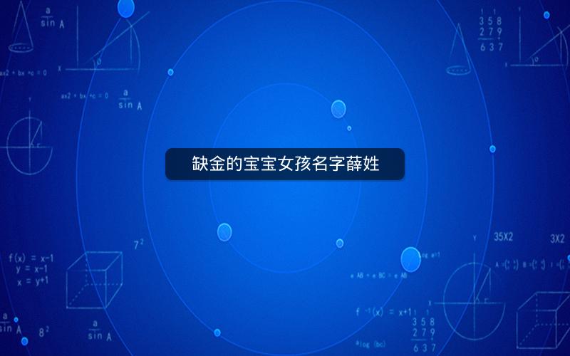 缺金的宝宝女孩名字薛姓 缺金的宝宝女孩名字薛姓