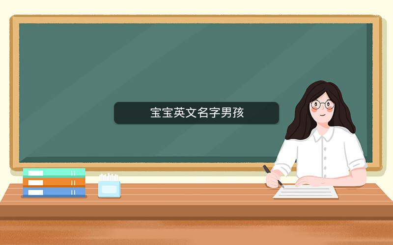 宝宝英文名字男孩 宝宝英文名字男孩