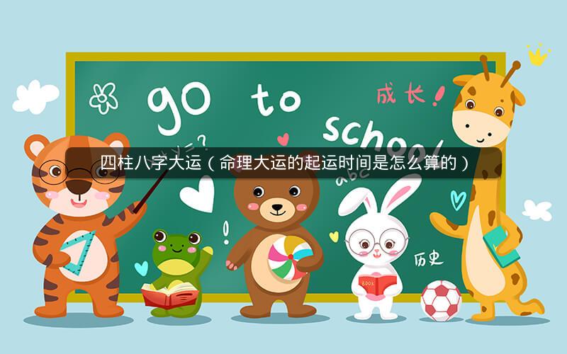 四柱八字大运（命理大运的起运时间是怎么算的）