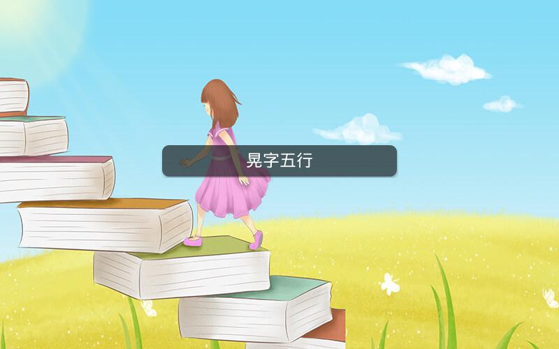 晃字五行 晃字五行