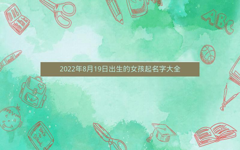 2022年8月19日出生的女孩起名字大全