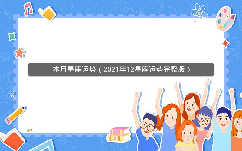 本月星座运势(2021年12星座运势完整版) 本月星座运势(2021年12星座运势完整版)