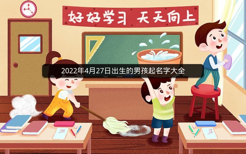 2022年4月27日出生的男孩起名字大全