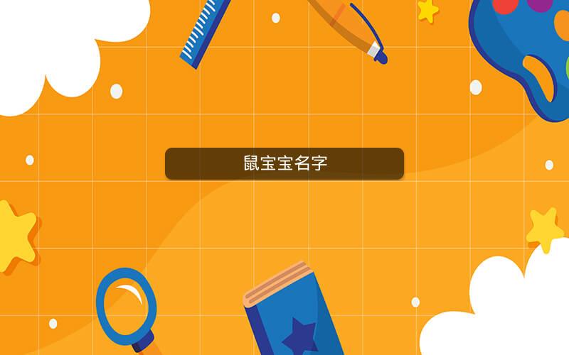 鼠宝宝名字 鼠宝宝名字