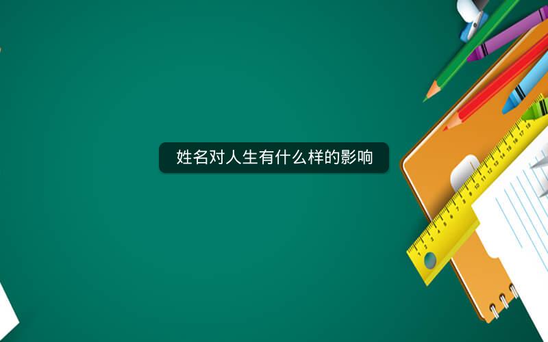 姓名对人生有什么样的影响