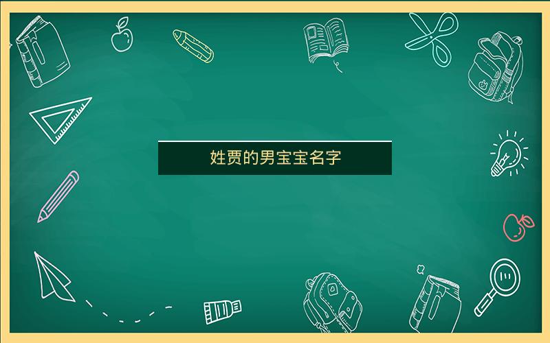 姓贾的男宝宝名字 姓贾的男宝宝名字