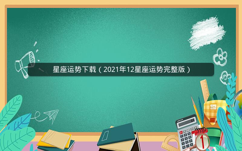 星座运势下载(2021年12星座运势完整版)