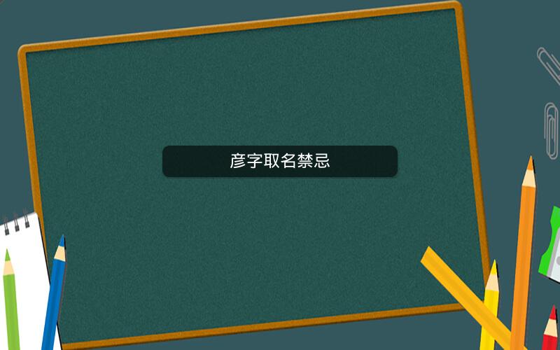 彦字取名禁忌 彦字取名禁忌