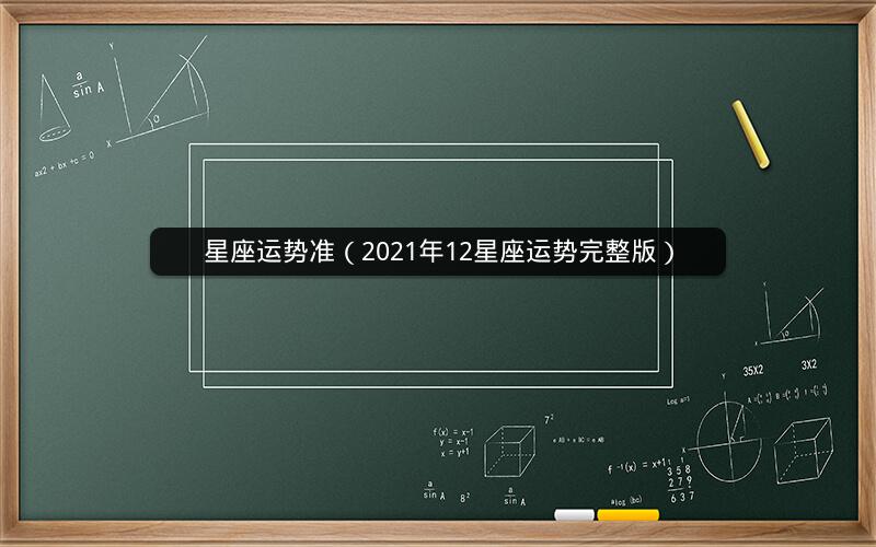 星座运势准(2021年12星座运势完整版)