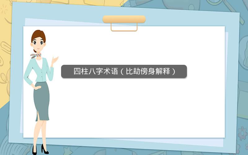 四柱八字术语（比劫傍身解释）