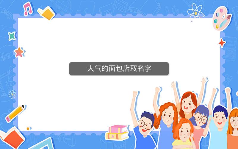 大气的面包店取名字