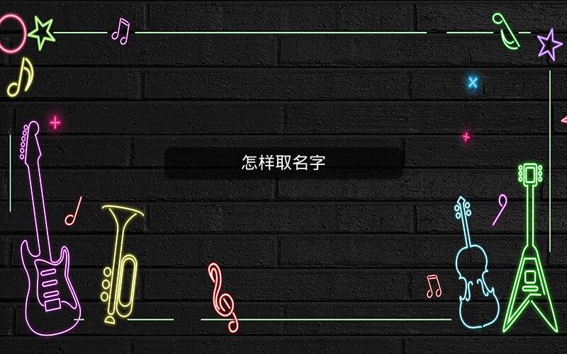 怎样取名字 怎样取名字