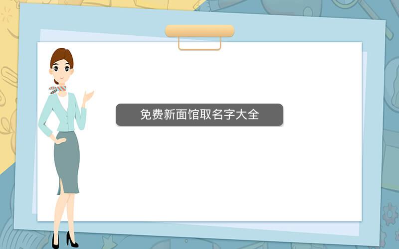 免费新面馆取名字大全 免费新面馆取名字大全