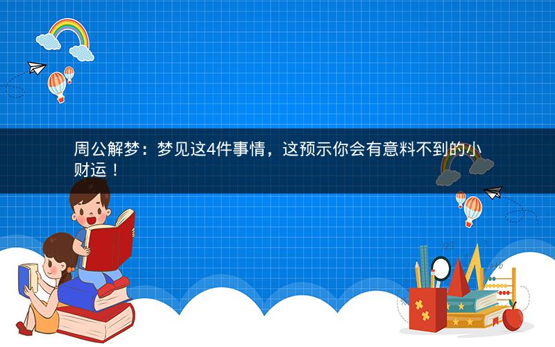 周公解梦:梦见这4件事情,这预示你会有意料不到的小财运! 周公解梦:梦见这4件事情,这预示你会有意料不到的小财运!