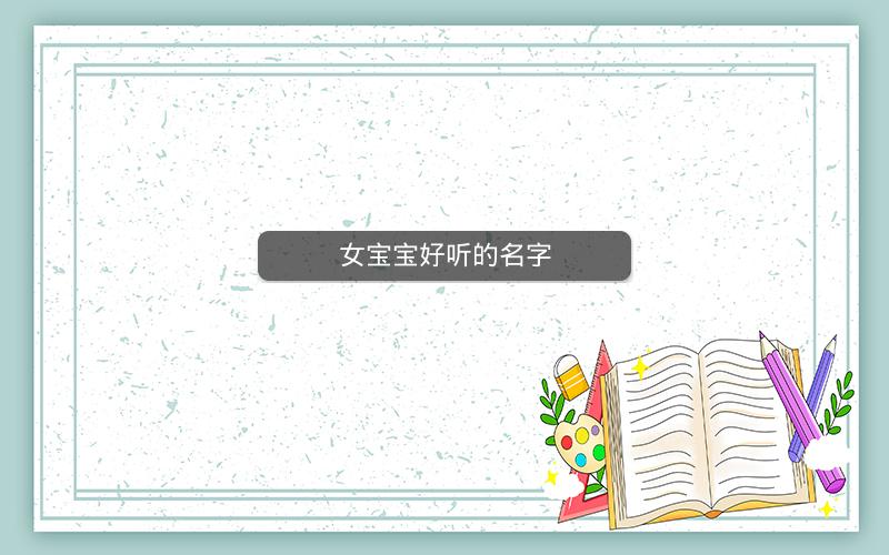 女宝宝好听的名字 女宝宝好听的名字