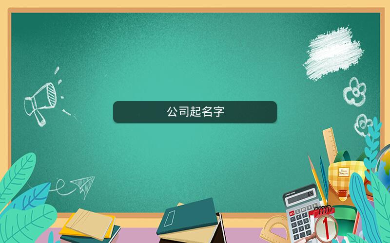 公司起名字